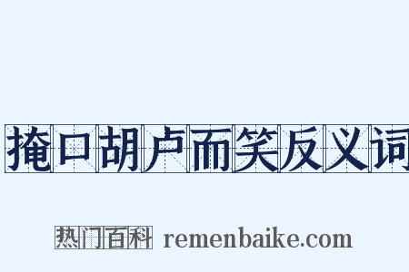 掩口胡卢而笑反义词是什么意思的图片